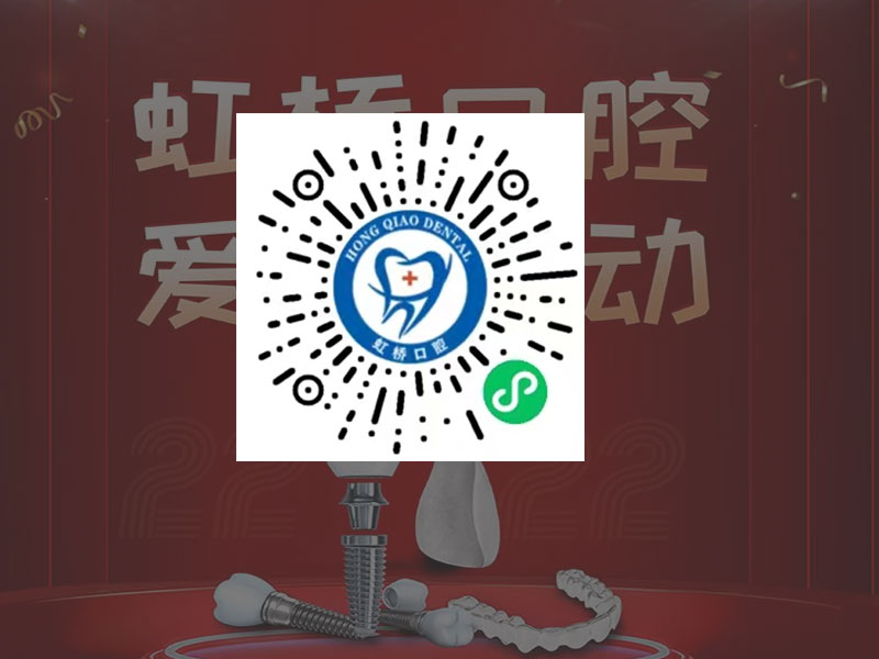 虹桥口腔