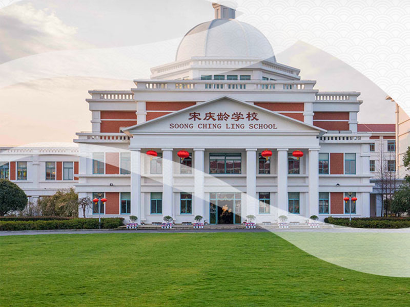 宋庆龄学校
